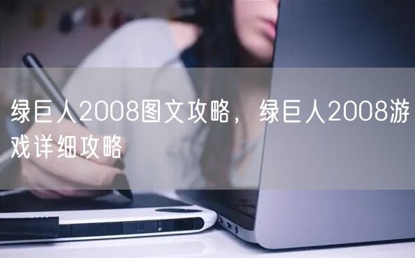 绿巨人2008图文攻略，绿巨人2008游戏详细攻略