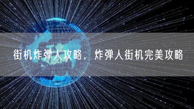 街机炸弹人攻略,炸弹人街机完美攻略