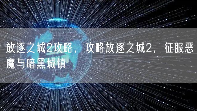 放逐之城2攻略，攻略放逐之城2，征服恶魔与暗黑城镇