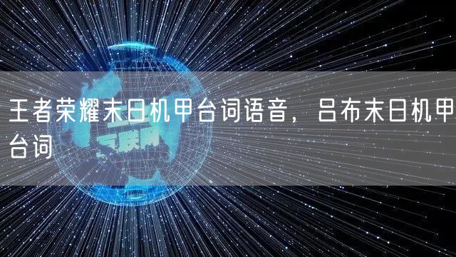王者荣耀末日机甲台词语音,吕布末日机甲台词