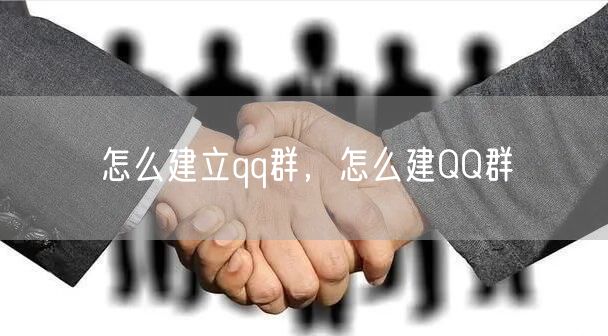 怎么建立qq群,怎么建QQ群