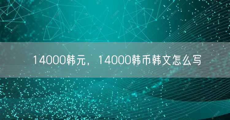 14000韩元，14000韩币韩文怎么写