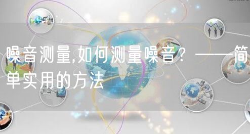 噪音测量,如何测量噪音？——简单实用的方法