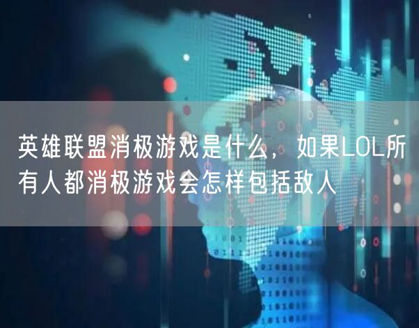 英雄联盟消极游戏是什么,如果LOL所有人都消极游戏会怎样包括敌人