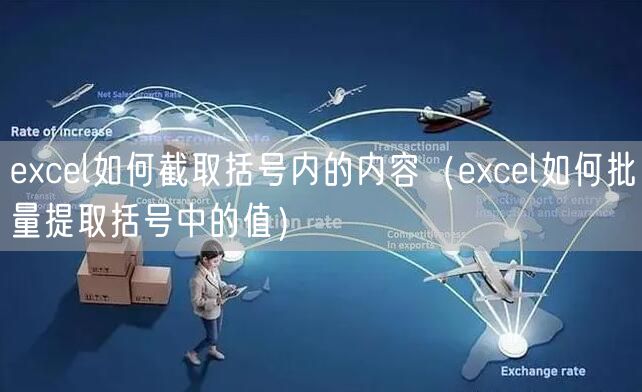 excel如何截取括号内的内容(excel如何批量提取括号中的值)