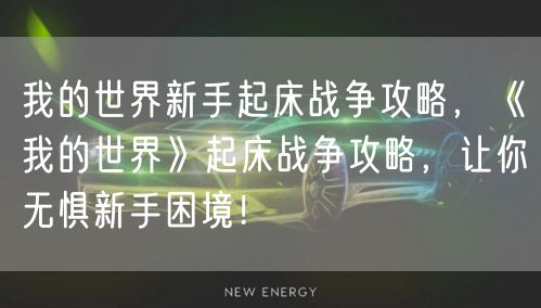 我的世界新手起床战争攻略，《我的世界》起床战争攻略，让你无惧新手困境！