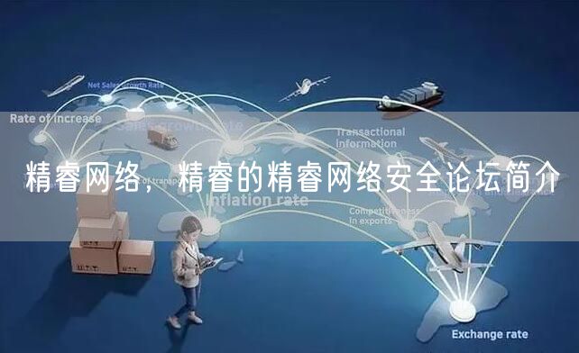 精睿网络,精睿的精睿网络安全论坛简介