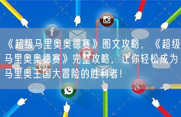 《超级马里奥奥德赛》图文攻略，《超级马里奥奥德赛》完整攻略，让你轻松成为马里奥王国大冒险的胜利者！