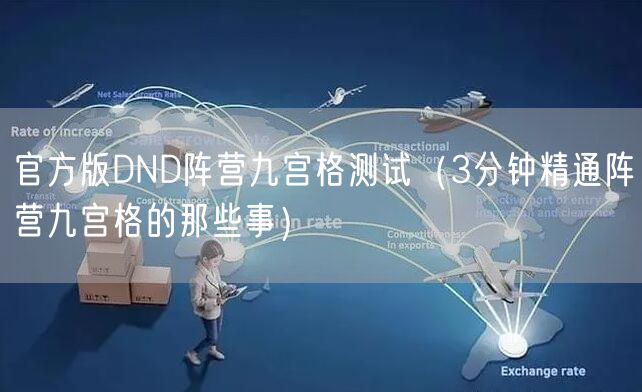 官方版DND阵营九宫格测试(3分钟精通阵营九宫格的那些事)