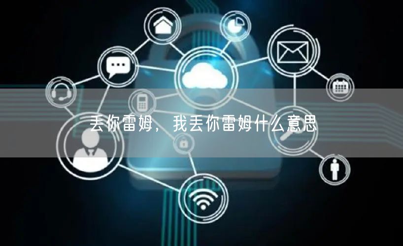 丢你雷姆,我丢你雷姆什么意思