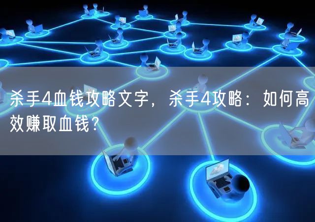 杀手4血钱攻略文字,杀手4攻略:如何高效赚取血钱?