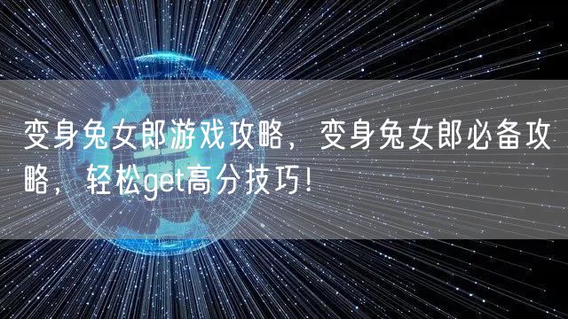 变身兔女郎游戏攻略,变身兔女郎必备攻略,轻松get高分技巧!