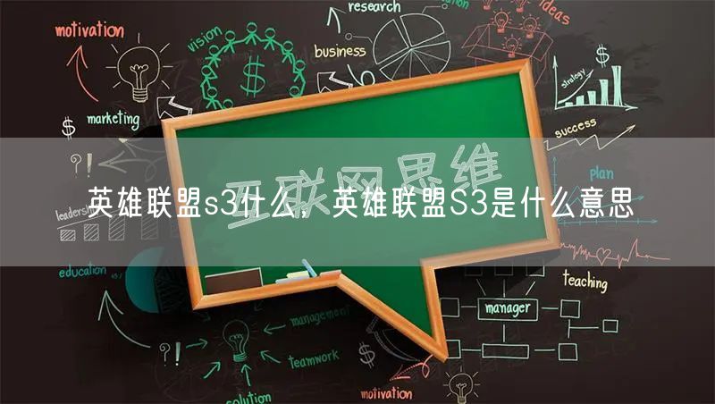 英雄联盟s3什么,英雄联盟S3是什么意思
