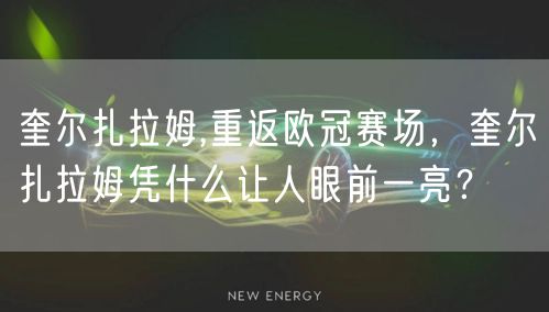 奎尔扎拉姆,重返欧冠赛场，奎尔扎拉姆凭什么让人眼前一亮？