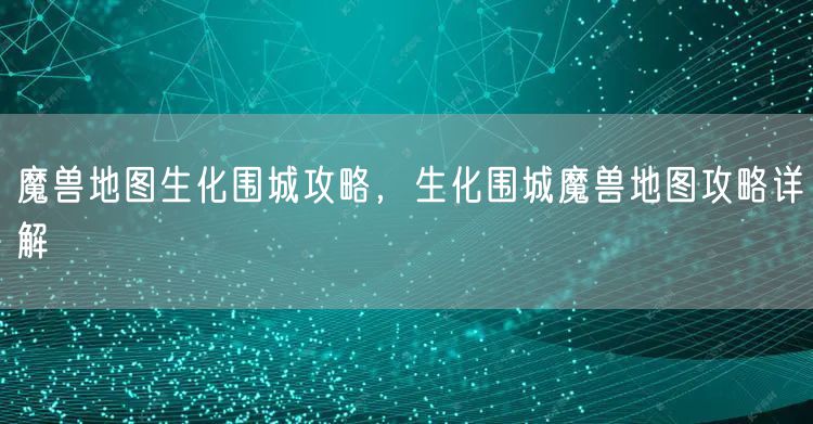 魔兽地图生化围城攻略，生化围城魔兽地图攻略详解