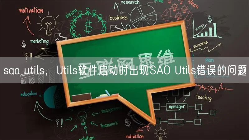 sao utils,Utils软件启动时出现SAO Utils错误的问题
