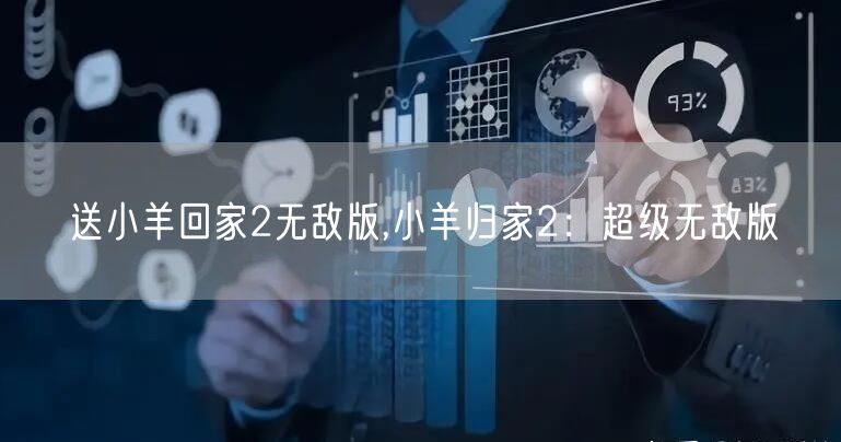 送小羊回家2无敌版,小羊归家2：超级无敌版