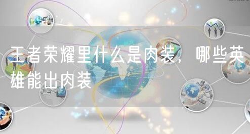 王者荣耀里什么是肉装,哪些英雄能出肉装