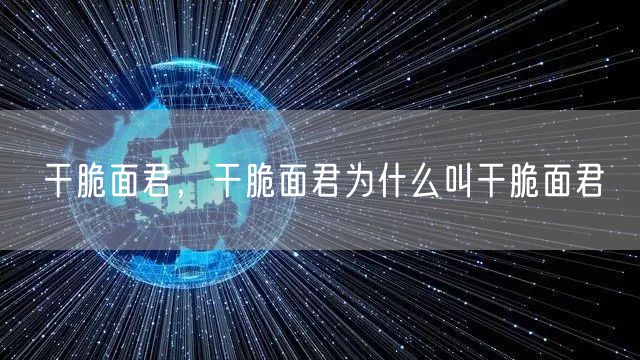 干脆面君,干脆面君为什么叫干脆面君