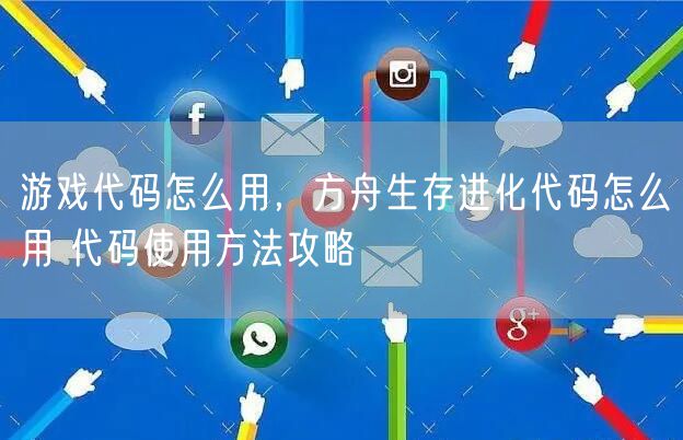 游戏代码怎么用,方舟生存进化代码怎么用 代码使用方法攻略