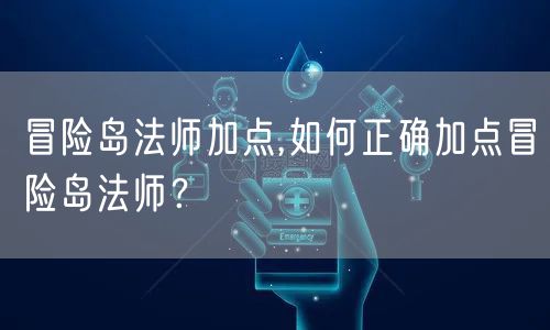 冒险岛法师加点,如何正确加点冒险岛法师?