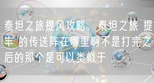 泰坦之旅提风攻略,泰坦之旅 提丰 的传送阵在哪里啊不是打完之后的那个是可以类似于