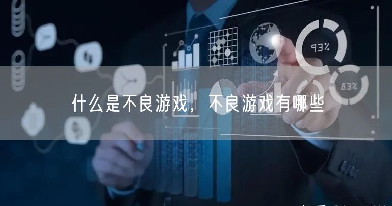 什么是不良游戏,不良游戏有哪些