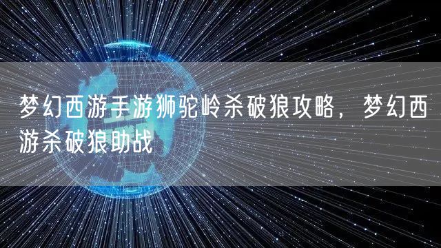 梦幻西游手游狮驼岭杀破狼攻略，梦幻西游杀破狼助战