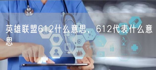英雄联盟612什么意思,612代表什么意思