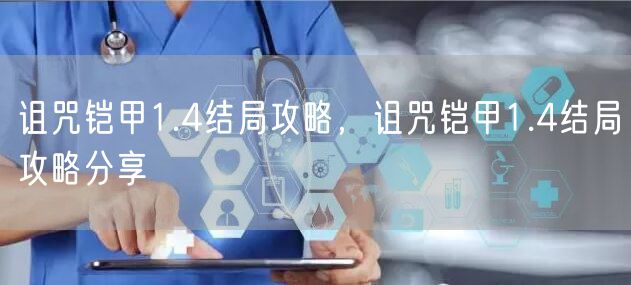 诅咒铠甲1.4结局攻略，诅咒铠甲1.4结局攻略分享
