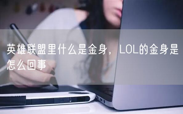 英雄联盟里什么是金身,LOL的金身是怎么回事