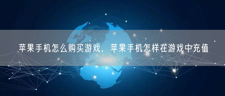 苹果手机怎么购买游戏，苹果手机怎样在游戏中充值