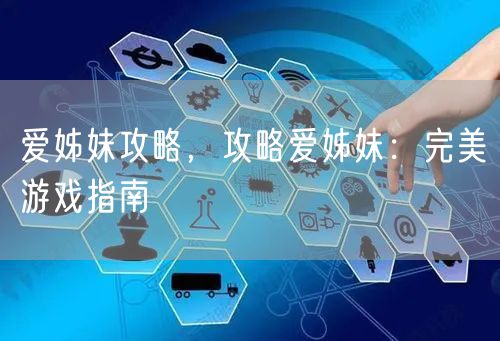爱姊妹攻略，攻略爱姊妹：完美游戏指南