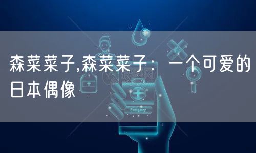 森菜菜子,森菜菜子：一个可爱的日本偶像