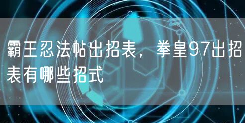 霸王忍法帖出招表,拳皇97出招表有哪些招式