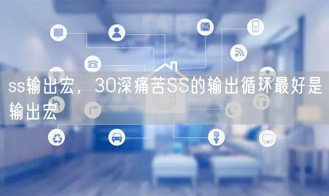 ss输出宏,30深痛苦SS的输出循环最好是输出宏