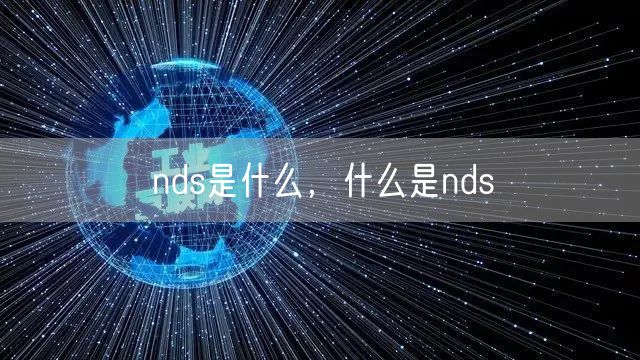nds是什么,什么是nds