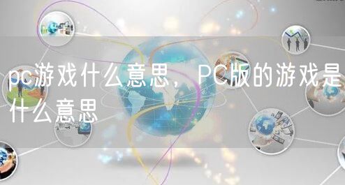 pc游戏什么意思,PC版的游戏是什么意思