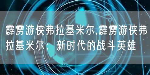 霹雳游侠弗拉基米尔,霹雳游侠弗拉基米尔：新时代的战斗英雄