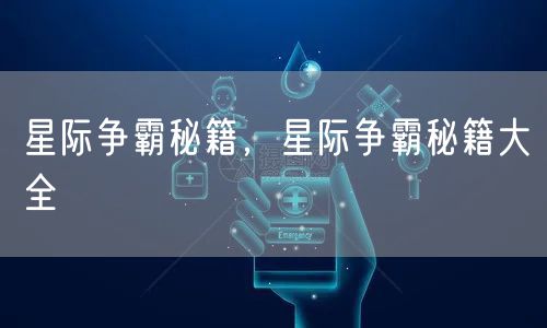 星际争霸秘籍,星际争霸秘籍大全