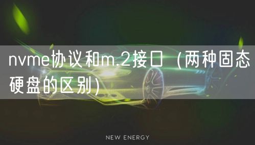 nvme协议和m.2接口（两种固态硬盘的区别）