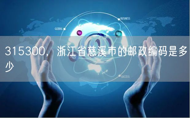 315300,浙江省慈溪市的邮政编码是多少