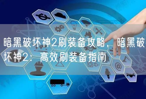 暗黑破坏神2刷装备攻略，暗黑破坏神2：高效刷装备指南