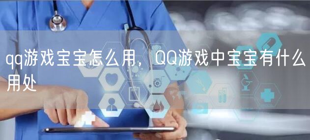 qq游戏宝宝怎么用，QQ游戏中宝宝有什么用处
