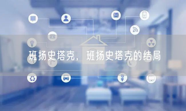 班扬史塔克,班扬史塔克的结局