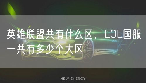 英雄联盟共有什么区,LOL国服一共有多少个大区