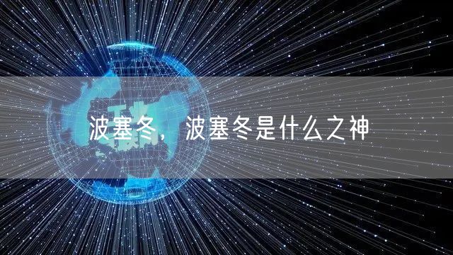 波塞冬,波塞冬是什么之神