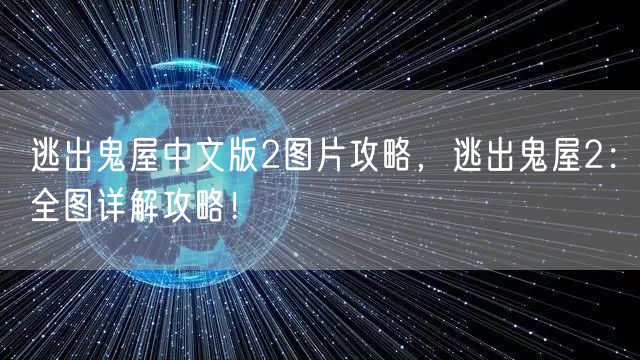 逃出鬼屋中文版2图片攻略，逃出鬼屋2：全图详解攻略！