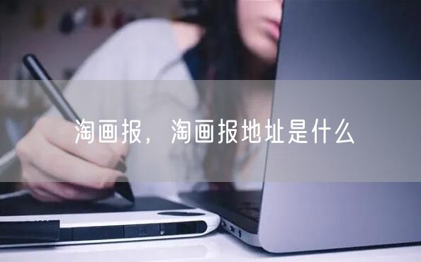 淘画报,淘画报地址是什么