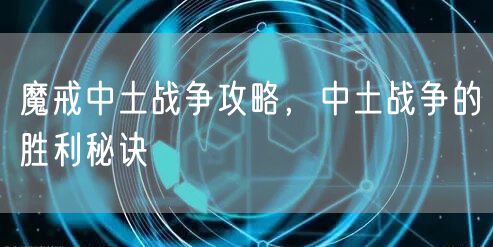 魔戒中土战争攻略，中土战争的胜利秘诀